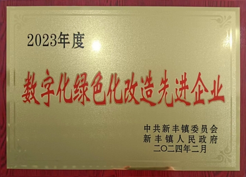 數(shù)字化綠色化改造先進企業(yè)