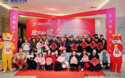 欣欣向龍 共譜新篇 | 德威不銹2024年會(huì)盛典圓滿(mǎn)落幕