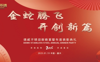 金蛇騰飛 開(kāi)創(chuàng)新篇 | 德威不銹年度迎新晚宴暨年度表彰典禮圓滿(mǎn)落幕